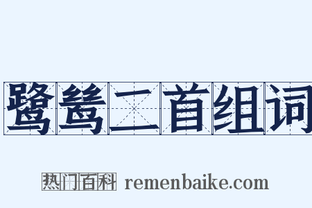 鹭鸶二首组词是什么意思的图片